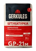 ГЕРКУЛЕС Штукатурка цементная для машинного нанесения GP-21M (30кг./48) (фото)